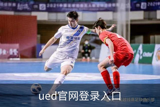 关于ued官网登录入口